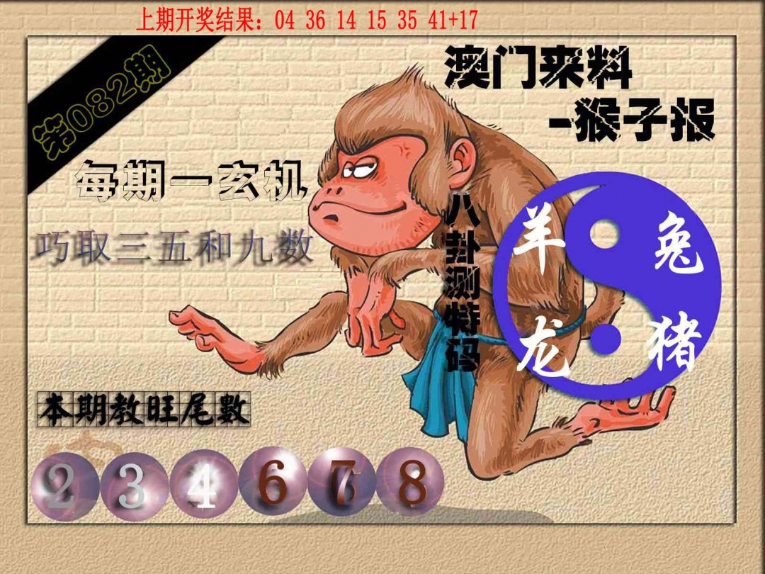 082期(来料)猴报[图]